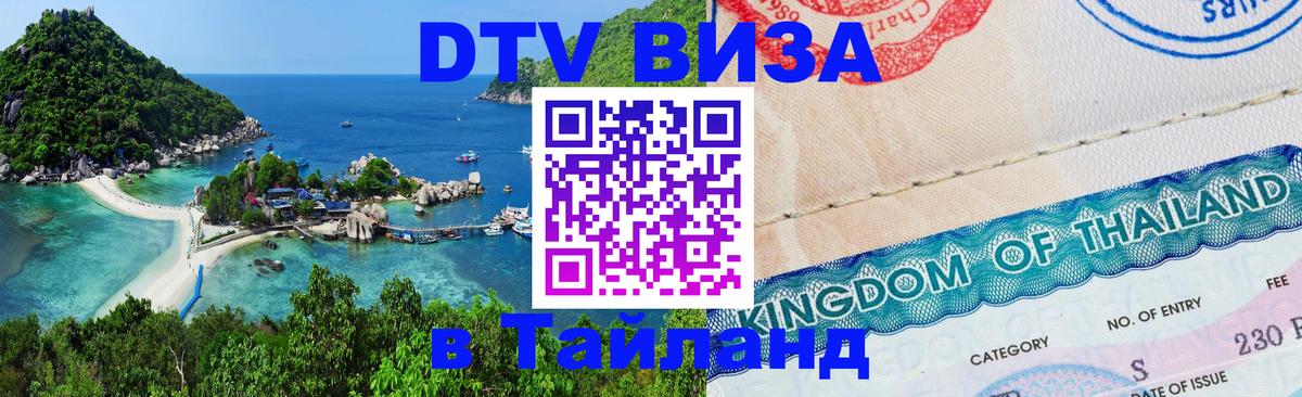 Сколько стоит виза DTV в Тайланд Бангкок 