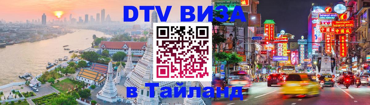 Оформление DTV визы под ключ: стоимость и тарифы, только загранпаспорт - Бангкок 