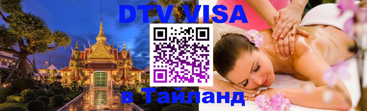 Виза ДТВ на 5 лет в Тайланд 