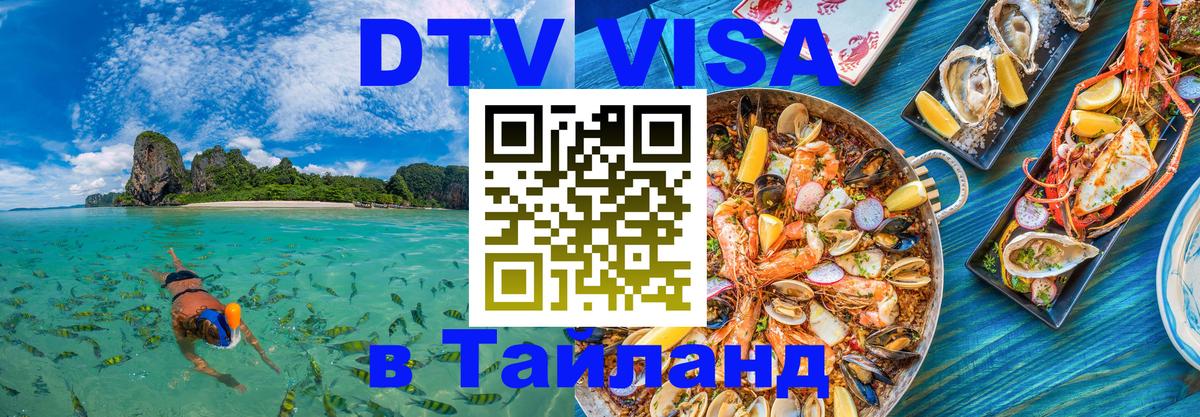Стоимость и условия DTV визы — оформление в Таиланд под ключ - Бангкок  09.01.2026 